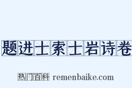 题进士索士岩诗卷是什么意思的图片